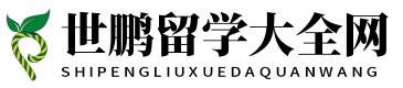 世鹏留学大全网